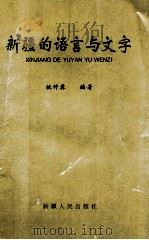 新疆的语言与文字   1997  PDF电子版封面  7228040074  校仲彝编著 
