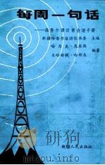 每周一句话  维吾尔语日常会话手册   1990  PDF电子版封面  7228014855  新疆维吾尔自治区语委主编；哈力克·尼亚孜，木哈白提·哈斯木编 