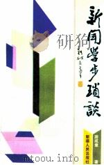 新闻学步琐谈 1991 PDF电子版封面 7228017714 游成章著