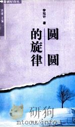 圆圆的旋律   1999  PDF电子版封面  7537135789  李坛计著 