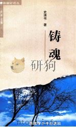 铸魂   1999  PDF电子版封面  7537135789  史清书著 