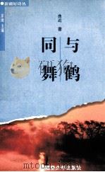 与鹤同舞 1999 PDF电子版封面 7537135789 曲近著
