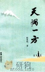 天隅一方   1993  PDF电子版封面  7228025261  陈皋鸣著 