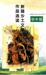 新疆乡土文学作品选读 高中版 1998 PDF电子版封面 7537215588 《新疆乡土文学作品选读》编委会选编