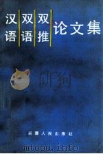 汉语·双语·双推论文集 1990 PDF电子版封面 7228015037 新疆汉语言学会,新疆维吾尔自治区民族语言文字工作委员会编