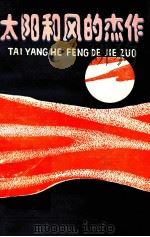 太阳和风的杰作 昌吉地区中小学生优秀作文选 1988 PDF电子版封面 7228004906 杨继春等组编