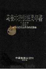 乌鲁木齐铁路局年鉴  1997   1997  PDF电子版封面  7113027814  乌鲁木齐铁路局年鉴编委会编 
