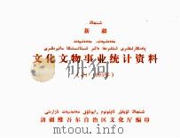 新疆文化文物产业统计资料 1993年 PDF电子版封面 新疆维吾尔自治区文化厅编印