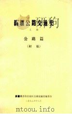 新疆公路交通史  上  公路篇  初稿   1982  PDF电子版封面    新疆维吾尔自治区公路交通史编委会 