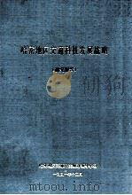 哈密地区交通科技发展战略  研究报告（1991 PDF版）