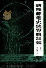 新疆邮电史志资料汇编  第2期（1989 PDF版）