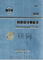 科技统计数据集 1986 1987 PDF电子版封面 国家科学技术委员会编