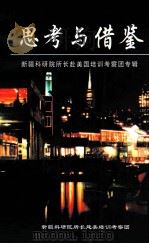 思考与借鉴  新疆科研院所长赴美国培训考察团专辑（1998 PDF版）