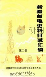 新疆邮电史料目录汇编  第2册   1993  PDF电子版封面    新疆维吾尔自治区邮电管理局史志办公室编 