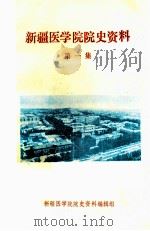 新疆医学院院史资料 第1集 PDF电子版封面 新疆医学院院士资料编辑组编