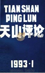 天山评论 1993 PDF电子版封面