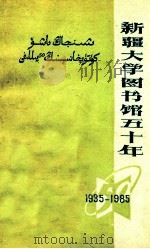 新疆大学图书馆五十年 1935-1985 PDF电子版封面 《新疆大学五十年》编辑小组编