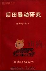 后田暴动研究 1999 PDF电子版封面 780105542X 郑学秋著