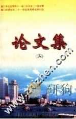 厦门市纪念党的十一届三中全会二十周年暨厦门经济特区二十一世纪发展理论研究会论文集 4 1998 PDF电子版封面 中共厦门市委宣传部编