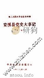 第二次国内革命战争时期  安溪县党史大事记  修订稿（1987 PDF版）