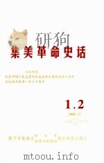 集美革命史话  1.2  2000.12  总第12-13期合刊（ PDF版）
