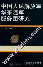 中国人民解放军华东随军服务团研究   1995  PDF电子版封面  7561510918  沈芦主编 