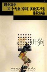 职业高中39个专业(学科)实验实习室建设标准 1998 PDF电子版封面 7535723683 湖南省教育委员会颁发