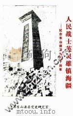 人民战士英灵雄镇海疆 纪念东山保卫战四十周年 1993 PDF电子版封面 沈快生,林国鹏主编