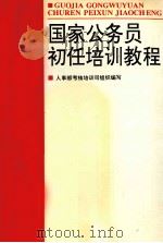 国家公务员初任培训教程   1998  PDF电子版封面  7535723489  张志鸿主编；人事部考核培训司组织编写 