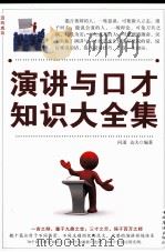 演讲与口才知识大全集 第四卷 PDF电子版封面 问道,达夫编著