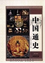 中国通史 最新整理 第6卷 PDF电子版封面 7806631089 《中国通史》编委会主编;汤一介,文怀沙学术顾问