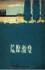 荒原激变   1961  PDF电子版封面  10124·246  中国人民解放军新疆生产建设兵团农八师政治部编 