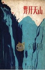 劈开天山 1962 PDF电子版封面 10124.337 中国人民解放军新疆军区生产建设兵团建工二师政治部编