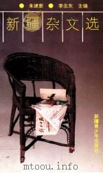 新疆杂文选 1993 PDF电子版封面 7537113491 朱建新,李念东主编