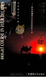 辉煌历程四十年 献给新疆建设战线的英雄儿女 1995 PDF电子版封面 7537120730 《西部建设报》编