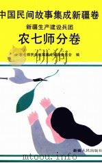 中国民间故事集成  新疆卷  新疆生产建设兵团农七师分卷   1992  PDF电子版封面  7228022165  张万安总编辑；农七师民间故事集成编辑委员会编 