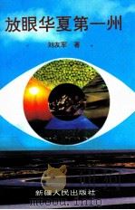 放眼华夏第一州 1995 PDF电子版封面 7228035003 刘友军著