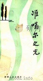 准格尔之光 1984 PDF电子版封面 10098·183 《石河子丛书》编委会编