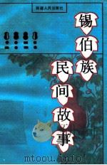锡伯族民间故事 1988 PDF电子版封面 722800955X 金炳呣,何玉秀译