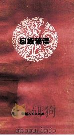 回族谚语 1988 PDF电子版封面 7228006550 昌吉回族自治州文联编