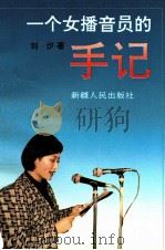 一个女播音员的手记 1995 PDF电子版封面 7228032667 刘沙著