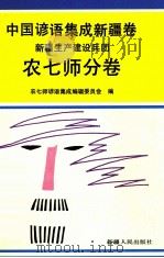 中国谚语集成 新疆卷 新疆生产建设兵团农七师分卷 1992 PDF电子版封面 7228020464 修;扬主编;农七师谚语集成编辑委员会编