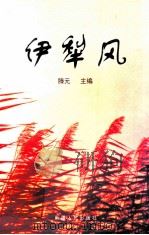 伊犁风 1999 PDF电子版封面 7228054466 滕元主编;农四师文联编