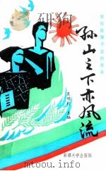 孙山之下亦风流   1993  PDF电子版封面  7563103430  康明村主编 