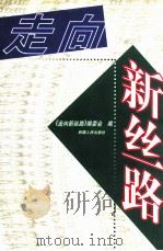 走向新丝路 1999 PDF电子版封面 7228053117 《走向新丝路》编委会编
