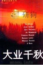 大业千秋 1993 PDF电子版封面 7228024583 绿洲杂志社编
