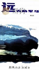 远去的军马 1988 PDF电子版封面 722800552X 李宝生著