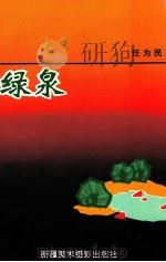 绿泉 1993 PDF电子版封面 7806472068 任为民著