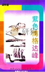 紫色博格达峰 1993 PDF电子版封面 7537115299 梁彤瑾著