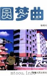 圆梦曲   1995  PDF电子版封面  7228034252  张明河著 